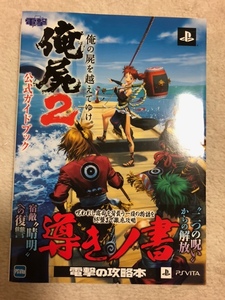 俺の屍を越えてゆけ２　公式ガイドブック　中古品　即決　送料無料