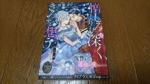 ティアラ文庫(ディープ)★憎しみよりも深く、きみを想う★日車メレ★cielo★11月新刊♪