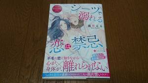 エタニティ文庫★シーツで溺れる恋は禁忌★流月るる★11月刊★帯付♪