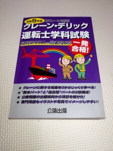 クレーンデリック運転士 〈クレーン限定〉 学科試験 図解テキスト&過去問6回 令和5年版 