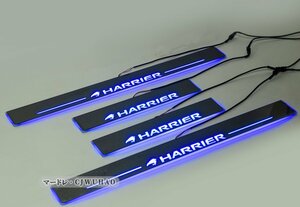 送料無料 LED サイドスカッフプレート【HARRIER ハリアー 60系 65系】専用 ステップガード オープニング機能 流れる 発光 ブルー 4P