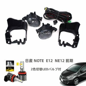 日産 ノート NOTE E12 NE12 前期 2016 LED フォグランプ ユニット 2色切替バルブ付 本体 純正交換 ポン付け 配線 後付け 黄/白 キット