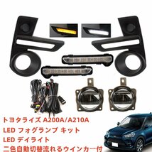 トヨタ RAIZE ライズ A200A/210A LED フォグランプ 後付け 本体 LEDデイライト 2色切替 流れるウインカー キット 純正同形状 フルセット　_画像1