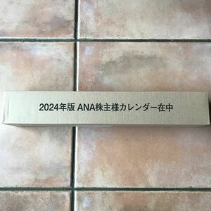 ANA 2024年版 株主優待カレンダー