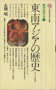 東南アジアの歴史 -モンスーンの風土- 著：永積昭 (講談社現代新書 457 新書東洋史 7)