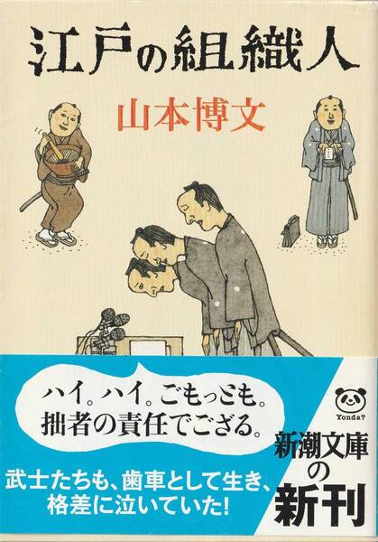 江戸の組織人 （新潮文庫　や－５１－３） 山本博文／著