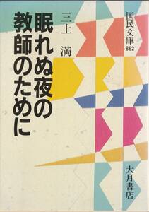 眠れぬ夜の教師のために （国民文庫　８６２） 三上満／著