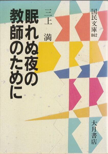 眠れぬ夜の教師のために （国民文庫　８６２） 三上満／著