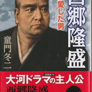 西郷隆盛　天が愛した男 （成美文庫　ど－１－１７） 童門冬二／著