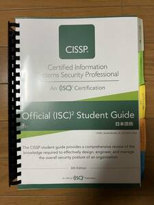 CISSP 公式 Student Guide 6th Edition 日本語