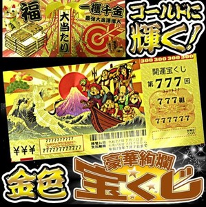 金運 幸運 開運 高品質クオリティ！ 開運グッズ黄金に輝く 豪華レプリカ 宝くじ