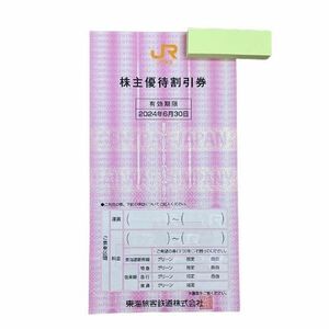 【JR東海】東海旅客鉄道 株主優待割引券 有効期限2024年6月30日まで 金券 1枚★13482