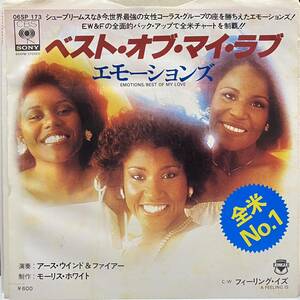 エモーションズ ベスト オブ マイ ラブ Emotions Best Of My Love A Feeling Is 7inch 7インチ 45 EP 国内盤 名曲 muro Earth Wind & Fire