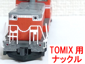 ナックルカプラー 黒 トミックス TOMIX用 JC6385使用車両 DD51 暖地型/米子運転所/九州/北海道/北斗星 2245/2246/2248/2251 用