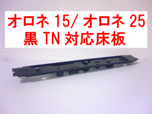 TN対応床板 14系/24系 オロネ15/オロネ25 あさかぜ 銀帯 トミックス TOMIX 92793/92818