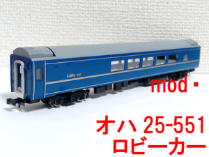 オハ25-551 オハ25-550番台 ロビーカー 24系 北斗星 北海道仕様 基本 トミックス TOMIX 98656 (オハネフ24/オロハネ25/オロネ25/スシ 等別)