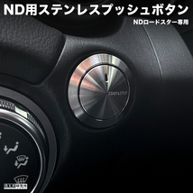 新品 【ND用ステンレスプッシュボタン】NDロードスター用　 マツダ ユーノス ロードスター ND5RC NDERC NDロードスター ロードスターRF_画像5