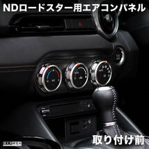 新品 【ND用エアコンパネル】ヘアライン調 マツダ ロードスター ND5RC NDERC NDロードスター ロードスターRF ABARTH アバルト 124_画像3