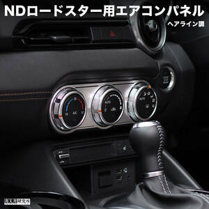 新品 【ND用エアコンパネル】ヘアライン調 マツダ ロードスター ND5RC NDERC NDロードスター ロードスターRF ABARTH アバルト 124