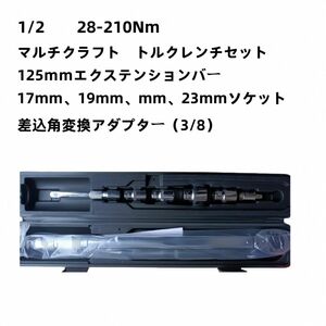 マルチクラフト トルクレンチ (1/2”) 28-210Nm 差込角 12.7mm 17、19、21、23mmソケット 3/8 