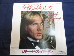 EP【リチャード・クレイダーマン/Richard Clayderman】午後の旅立ち/愛のコンチェルト ●VIPX-1553