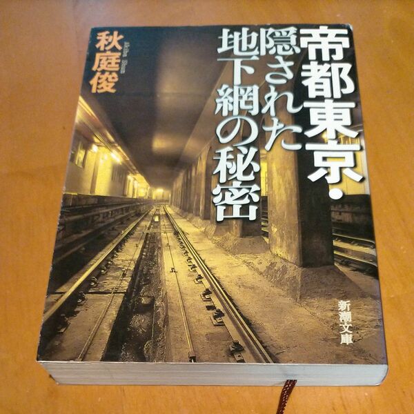 帝都東京・隠された地下網の秘密 （新潮文庫　あ－５４－１） 秋庭俊／著