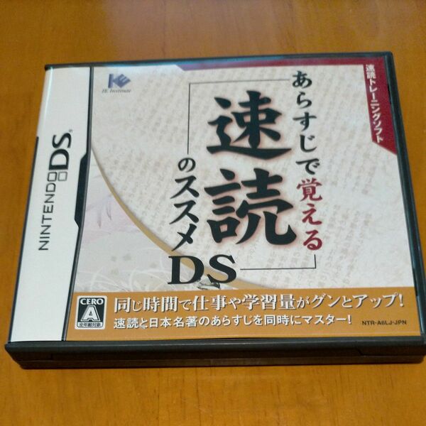 【DS】 あらすじで覚える速読のススメDS