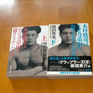 木村政彦はなぜ力道山を殺さなかったのか　上下巻 増田俊也