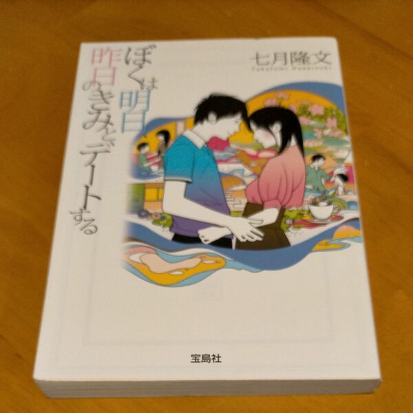 ぼくは明日、昨日のきみとデートする （宝島社文庫　Ｃな－１０－１） 七月隆文／著