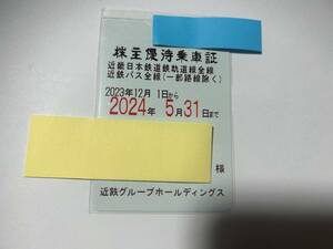 最新　近畿日本鉄道　近鉄　株主優待乗車証　定期　2024年5月31日迄　送料無料　①