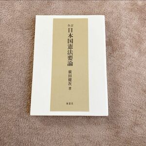 日本国憲法要論(全訂)　廣田健次　著