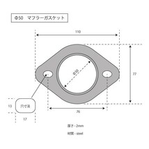 ◆032◆ 121602③ 汎用 マフラーガスケット Φ50 50mm 50ミリ 新型ジムニー JB64 JB23 など(5)_画像3