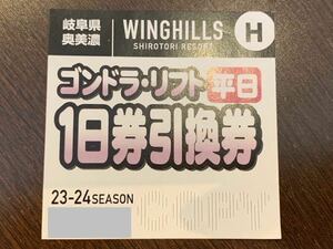 ウイングヒルズ白鳥リゾート平日一日券引換券