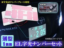 EL字光式ナンバー 薄型1mm 2枚セット 完全防水塗装 耐久性耐振性_画像1