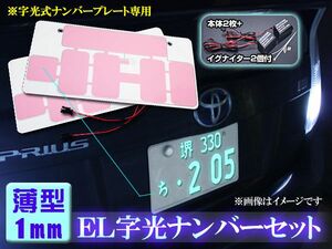 EL字光式ナンバー 薄型1mm 2枚セット 耐久性耐振性 完全防水塗装