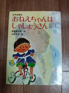 【古書】おねえちゃんはしゃしょうさん　長崎 源之助（作）山中 冬児（絵）実業之日本社　[m1803]