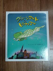 グリーンマントのピーマンマン　さくら ともこ（作）中村 景児（絵）岩崎書店　[m1803]