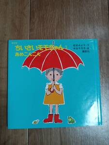 復刻版 ちいさいモモちゃん(3) あめこんこん　松谷 みよ子（作）中谷 千代子（絵）講談社　[aaa14]