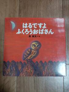 はるですよ ふくろうおばさん　長 新太（作・絵）講談社　[aaa52]