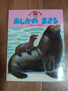 【著者亀井氏のサインあり】あしかのまさる (亀井一成の動物ものがたり絵本)　亀井 一成（作）末崎 茂樹（絵）ひかりのくに　[m501]