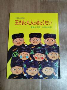 王さまと九人のきょうだい―中国の民話　赤羽 末吉（絵）君島 久子（文）岩波書店　[m501]