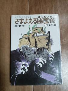 さまよえる幽霊船―ひげじいさんが語る 森下 研（作）山下 勇三（絵）小峰書店　[as03]