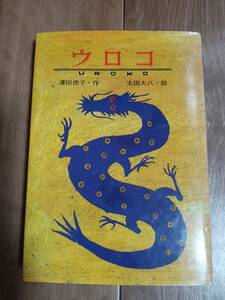 ウロコ　沢田 徳子（作）太田 大八（絵）教育画劇　[as03]