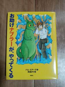 お助けナブラーが、やってくる　パム・エアーズ（作）灰島 かり（訳）評論社　[as03]