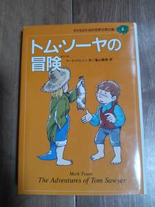 トム・ソーヤの冒険　マーク・トウェイン（作）亀山 龍樹（訳）熊谷 さとし（絵）集英社　[as03]