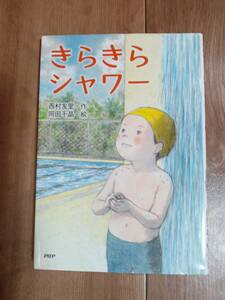 きらきらシャワー　西村 友里（作）岡田 千晶（絵）ＰＨＰ研究所　[as03]