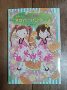 ルルとララのアロハ! パンケーキ　あんびる やすこ（作・絵）岩崎書店　[as03]