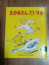 おかあさんだいすき (岩波の子どもの本 カンガルー印)　マージョリー・フラック（作）大沢 昌助（絵）光吉 夏弥（訳）　[as03]_画像1