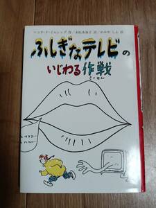 ふしぎなテレビのいじわる作戦　ニコラ・ド・イルシング（作）かみや しん（絵）末松 氷海子（訳）文研出版　[as03]