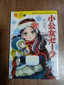 小公女セーラ (10歳までに読みたい世界名作)　フランシス・ホジソン・バーネット（作）岡田 好惠（訳）学研　[as03]